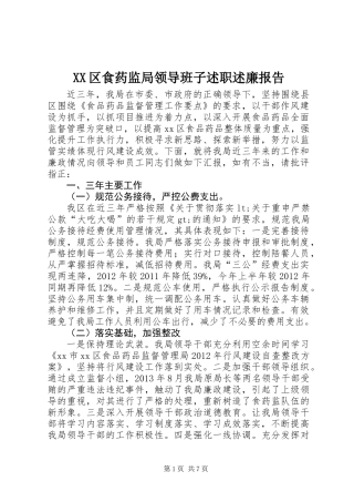 XX区食药监局领导班子述职述廉报告