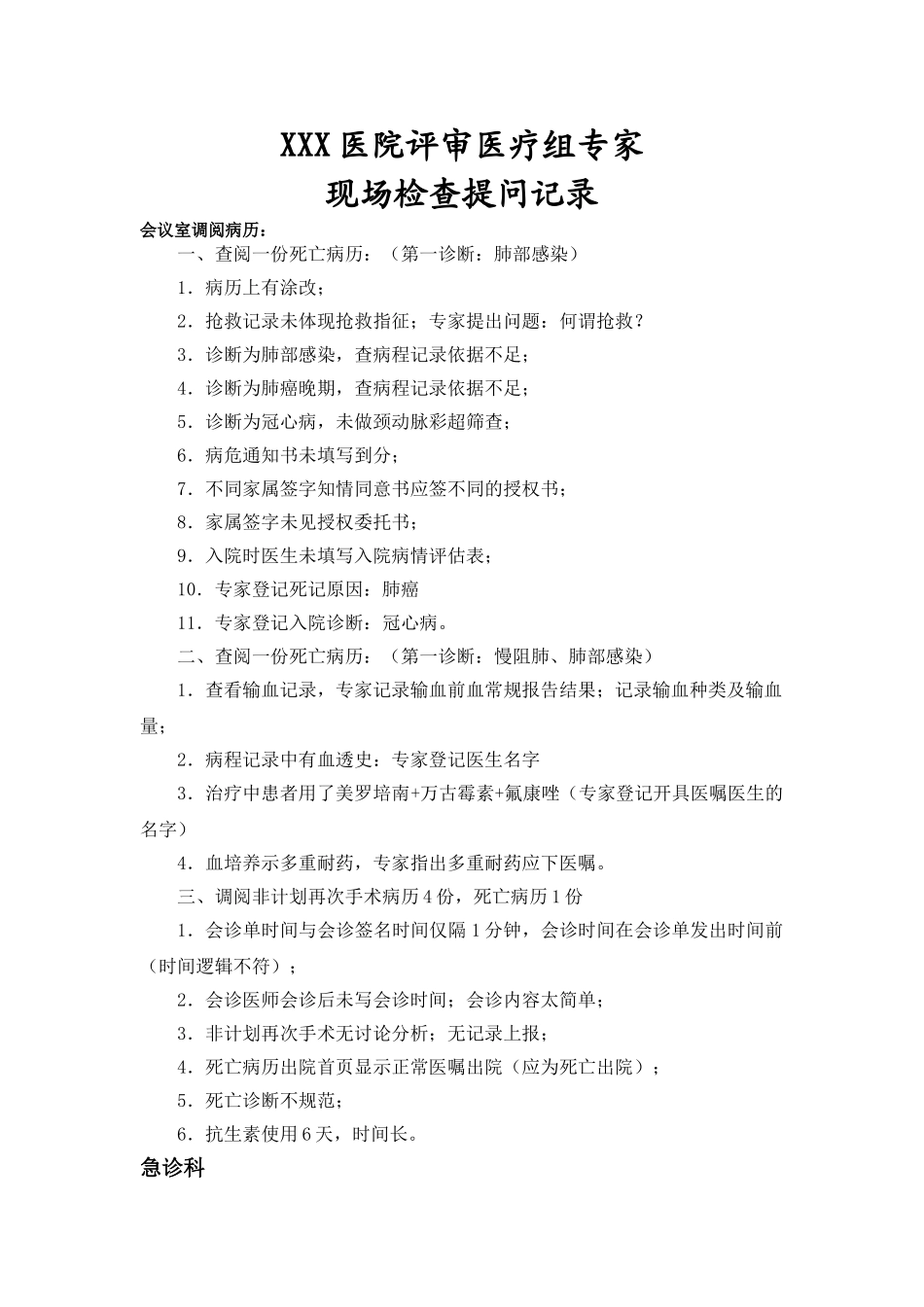 某某医院评审专家追踪检查提问集(一)_第1页