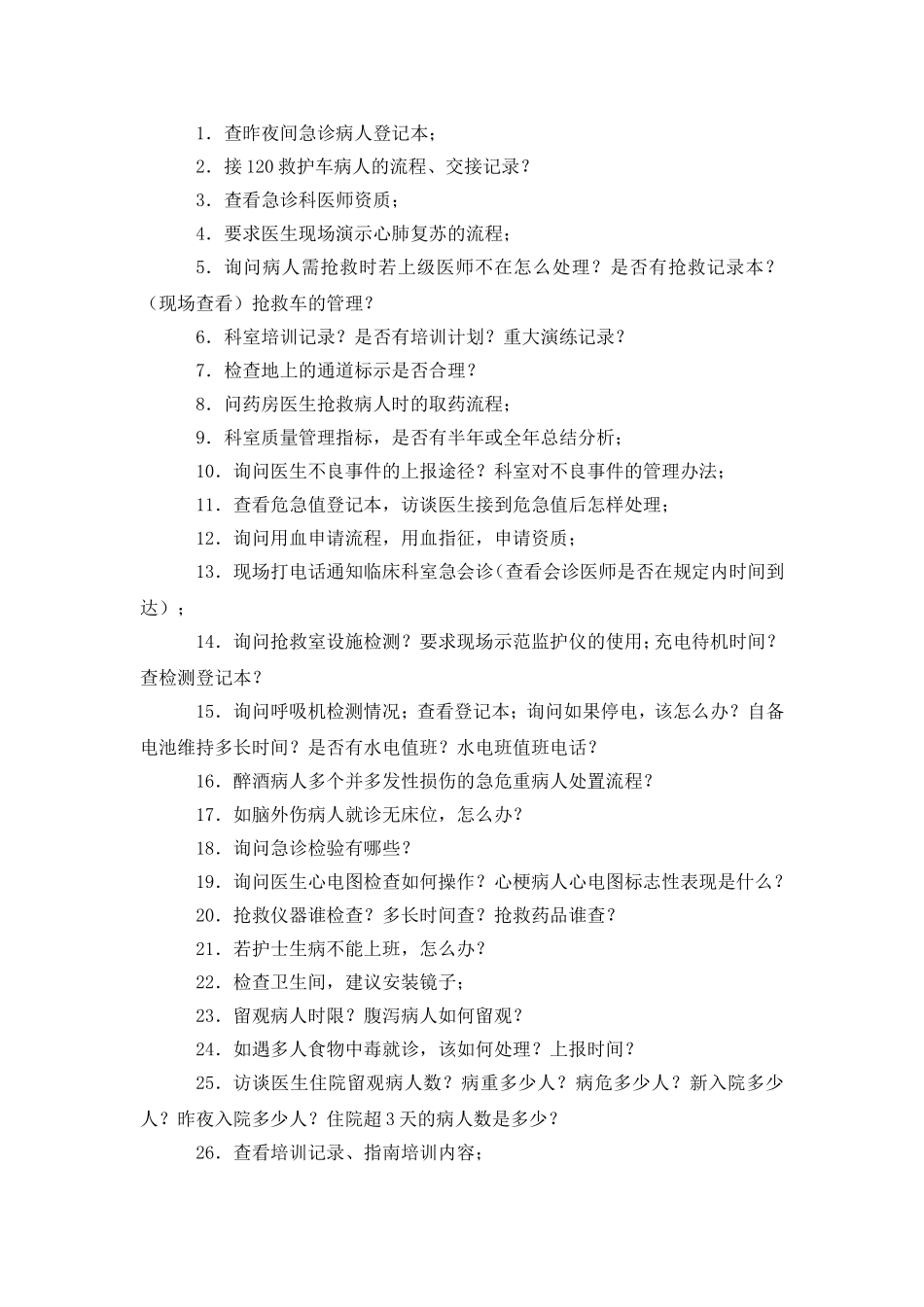 某某医院评审专家追踪检查提问集(一)_第2页