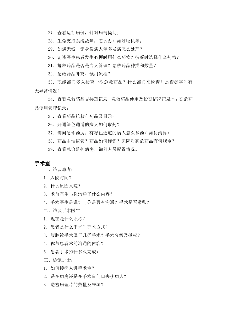 某某医院评审专家追踪检查提问集(一)_第3页