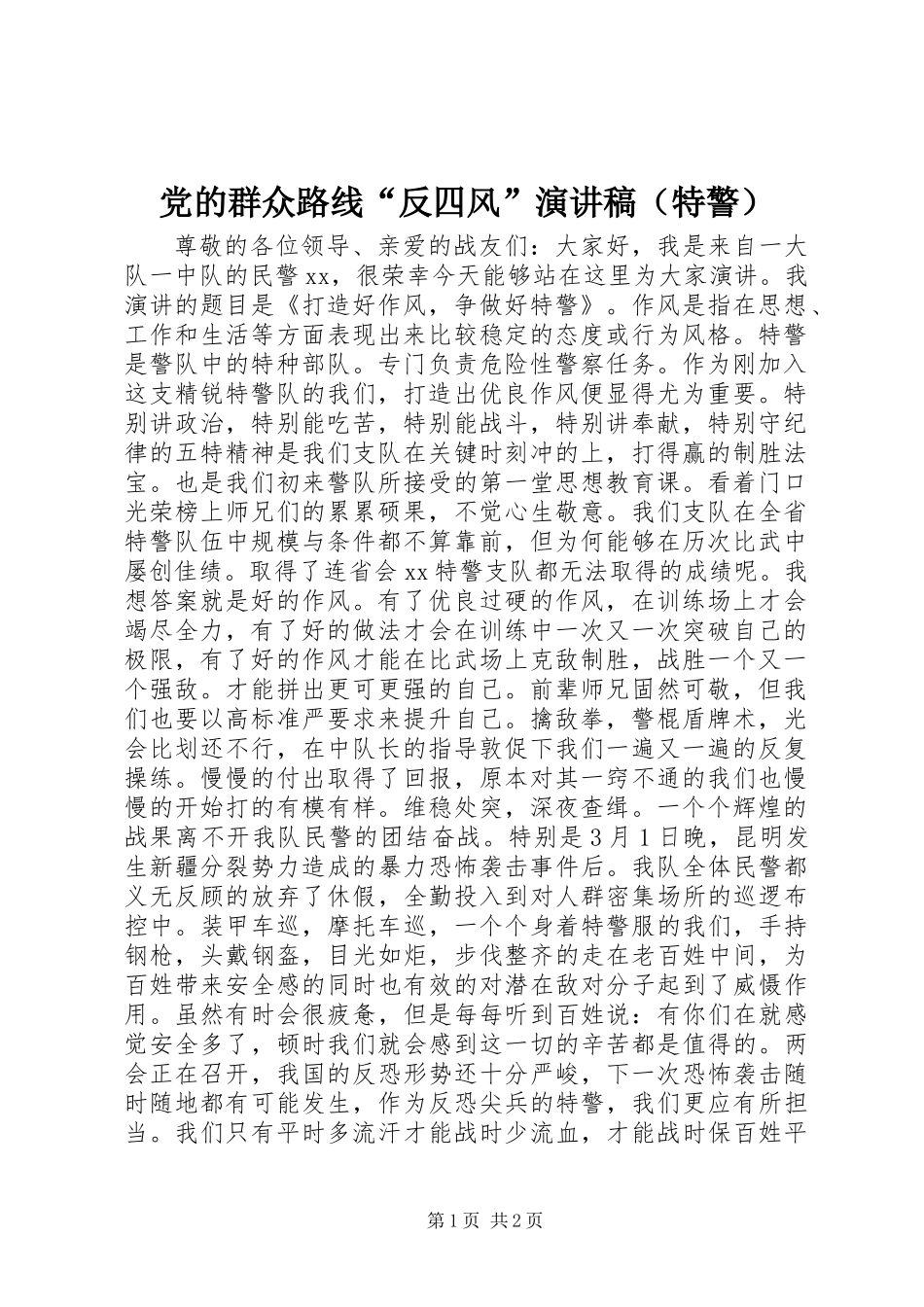 党的群众路线“反四风”演讲稿(特警)_第1页