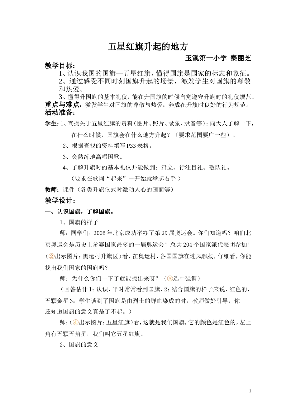 五星红旗升起的地方（教案）_第1页