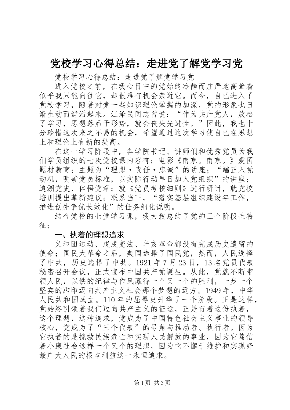 党校学习心得总结：走进党了解党学习党_第1页