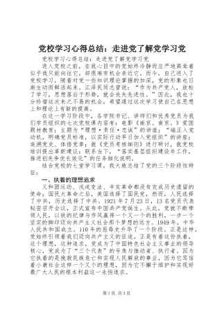 党校学习心得总结：走进党了解党学习党