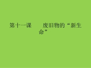 废旧物的“新生命”_课件