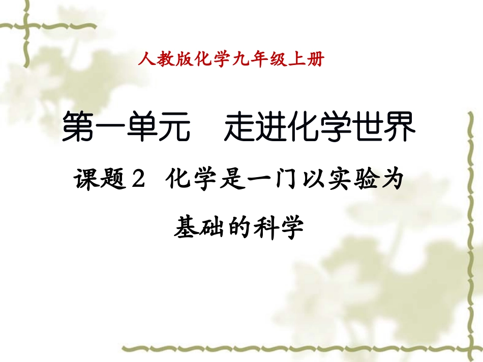 《化学是一门以实验为基础的科学》参考课件4_第1页