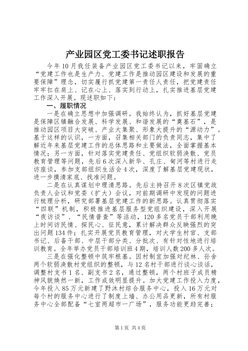 产业园区党工委书记述职报告_第1页