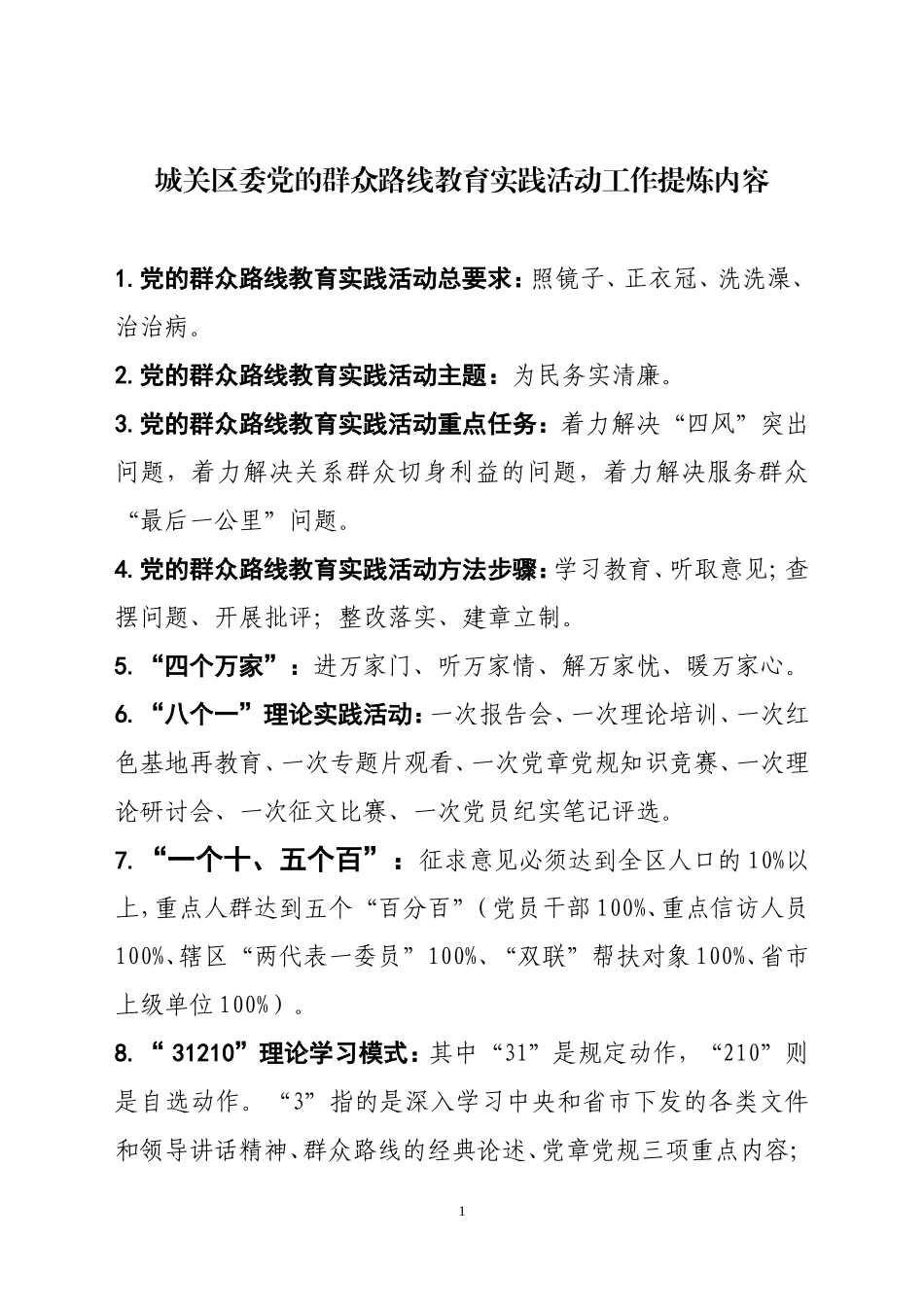 城关区委党的群众路线教育实践活动工作提炼内容_第1页