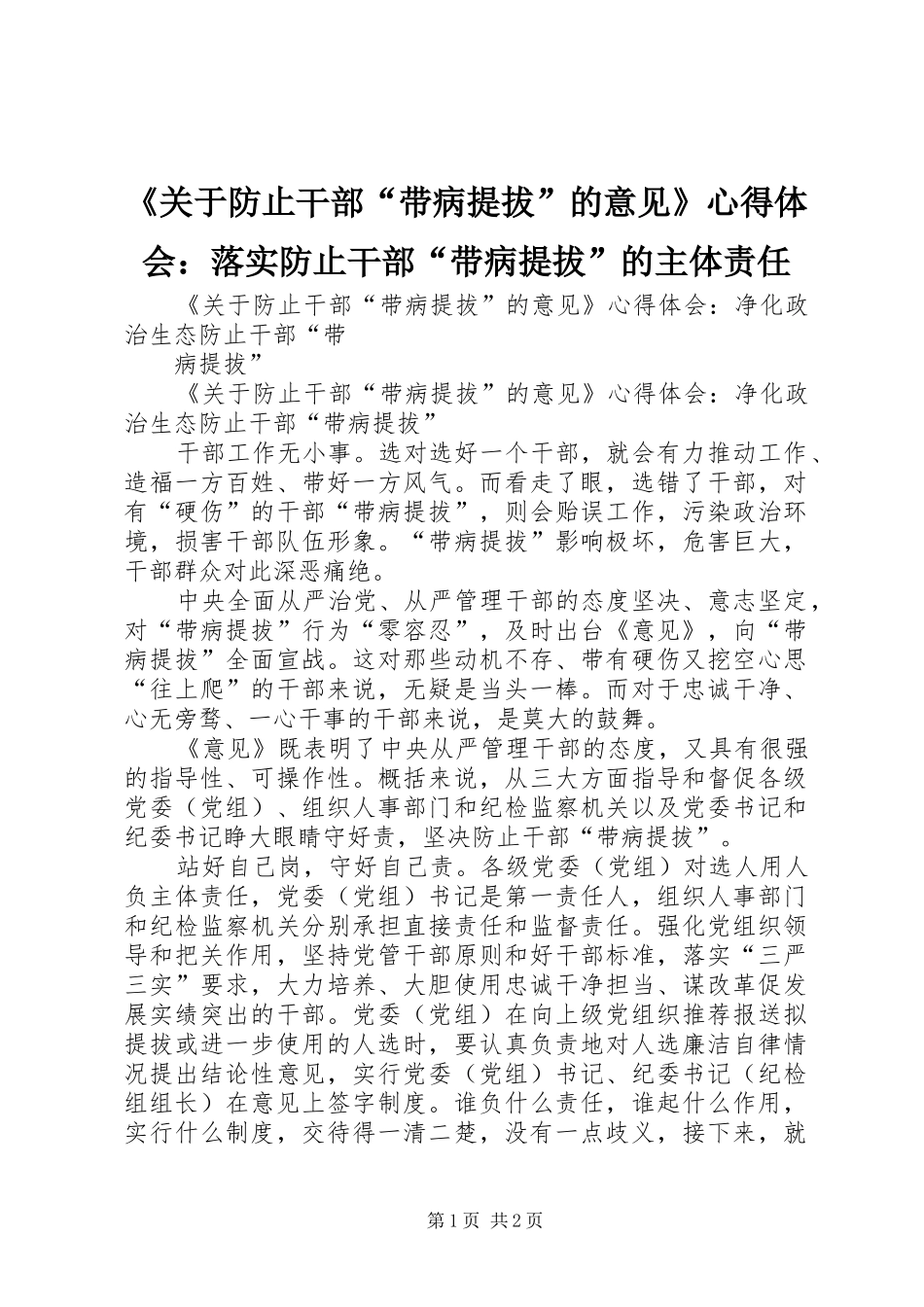 《关于防止干部“带病提拔”的意见》心得体会：落实防止干部“带病提拔”的主体责任 _第1页