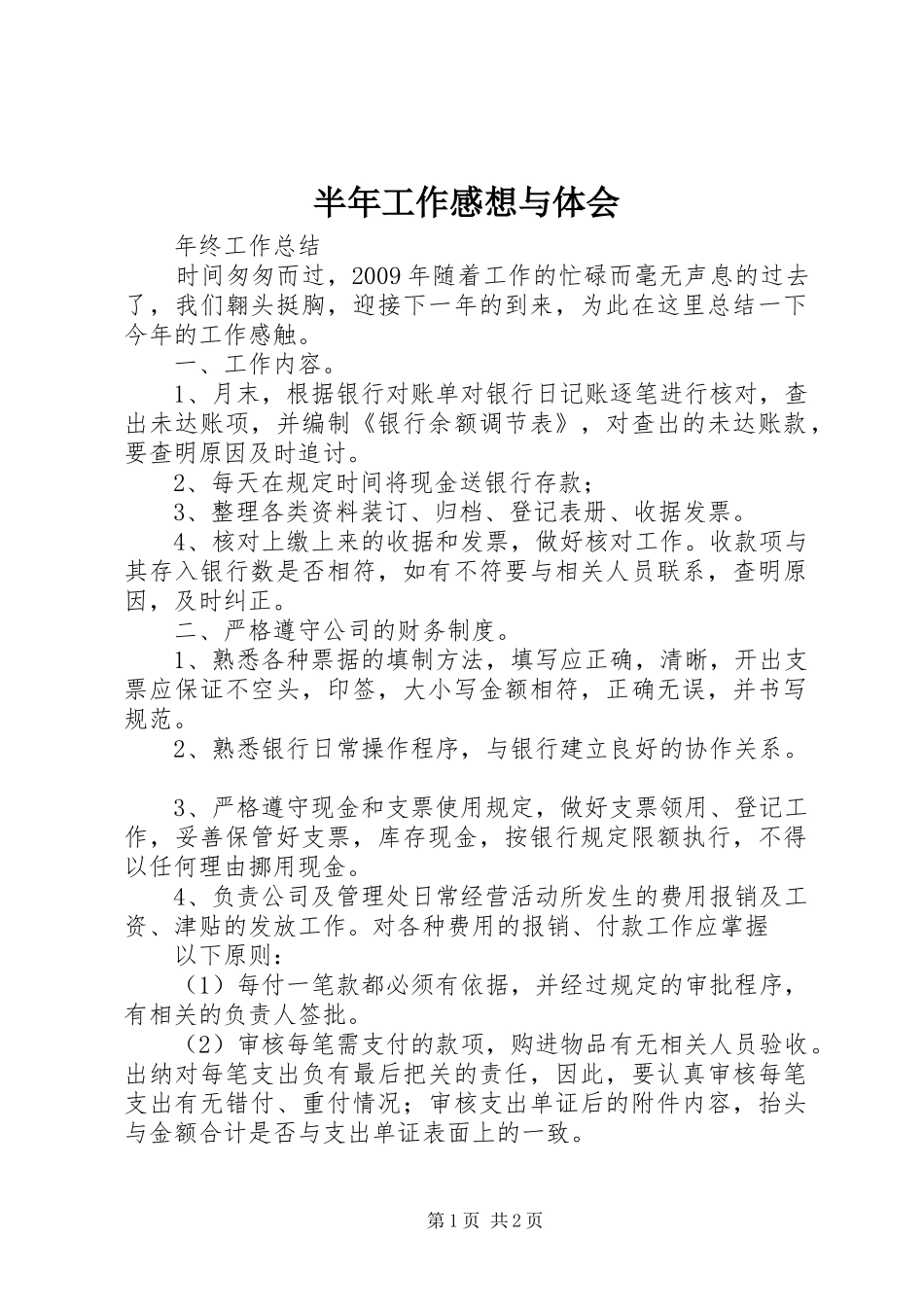 半年工作感想与体会 _第1页