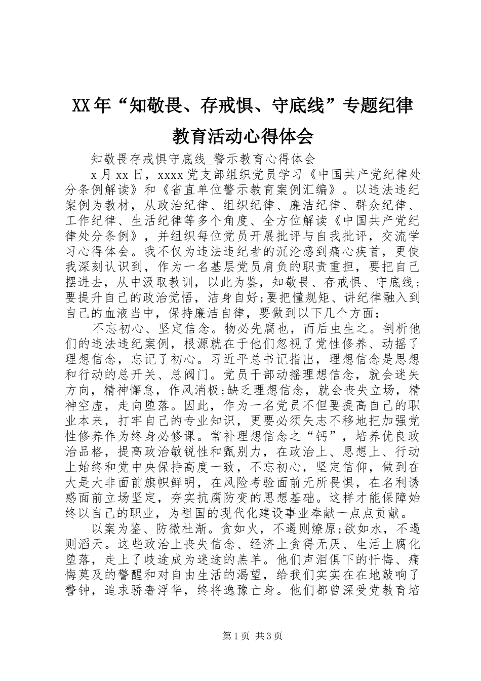 XX年“知敬畏、存戒惧、守底线”专题纪律教育活动心得体会 _第1页
