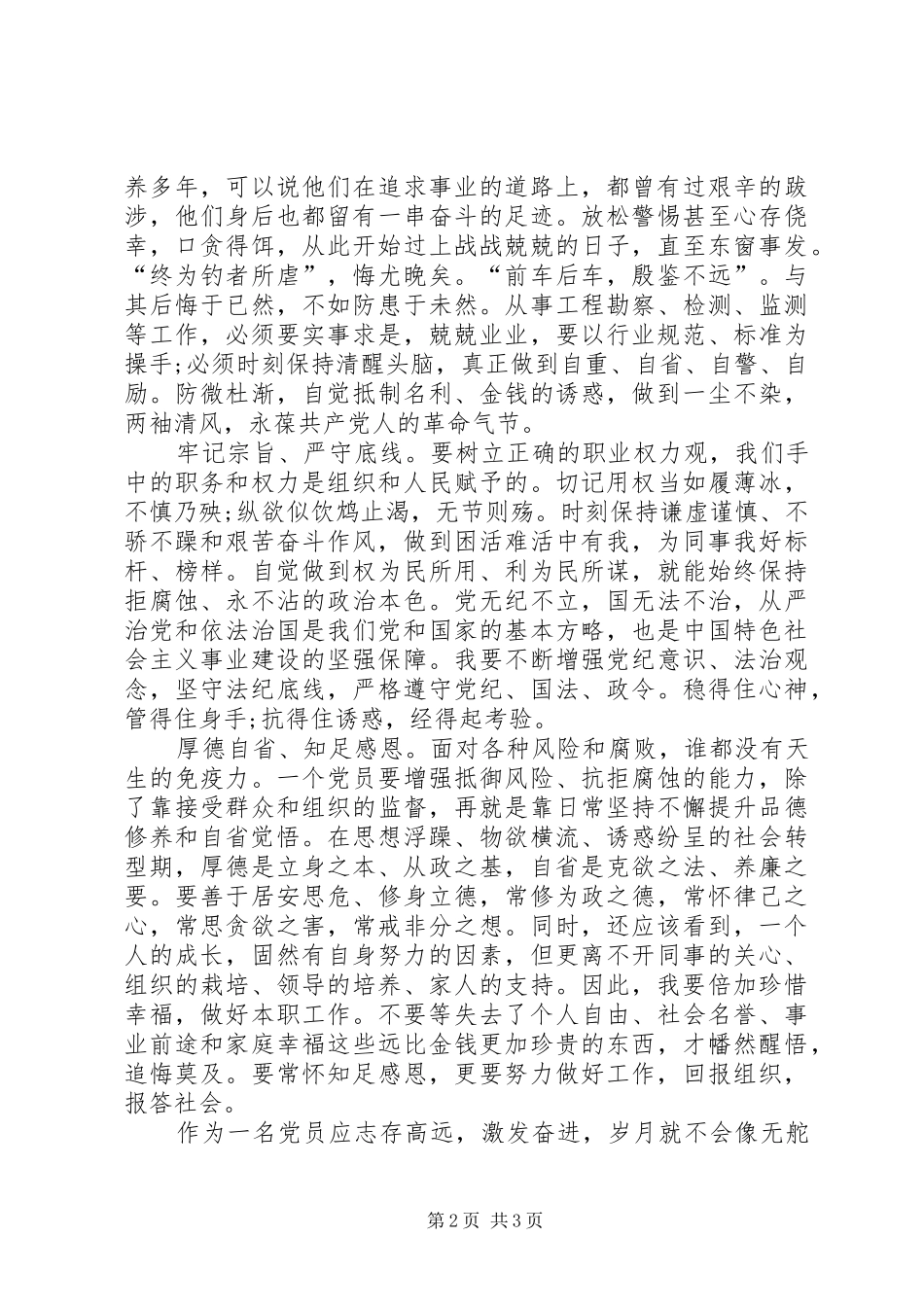 XX年“知敬畏、存戒惧、守底线”专题纪律教育活动心得体会 _第2页