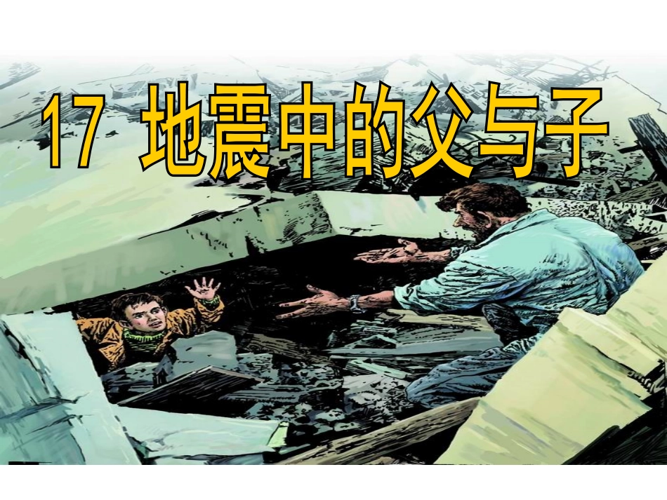 地震中的父与子仙_第1页