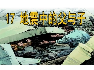 地震中的父与子仙