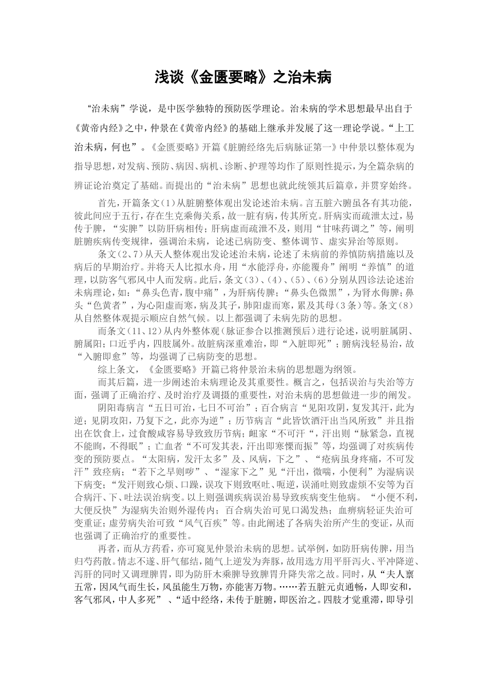 浅谈《金匮要略》中的治未病思想_第1页