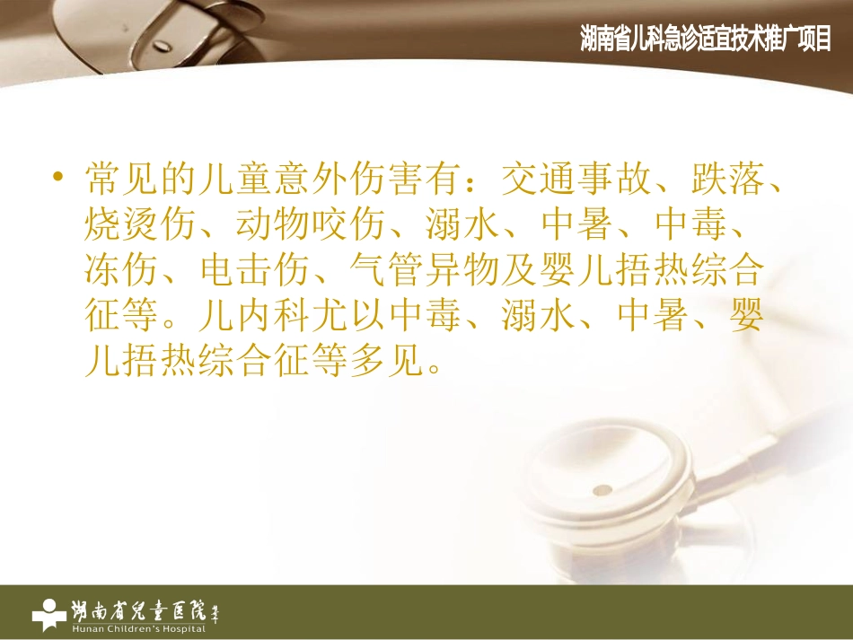 儿童急性中毒与意_第3页