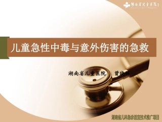 儿童急性中毒与意