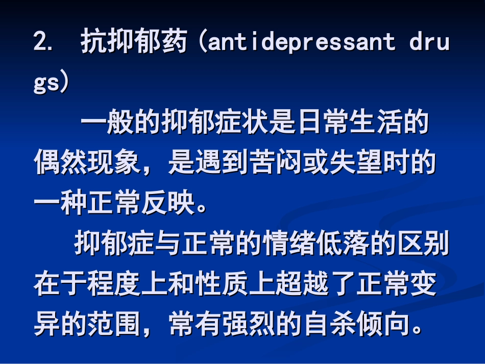 抗抑郁药(antidepressant_第3页