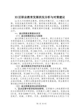 XX区职业教育发展状况分析与对策建议