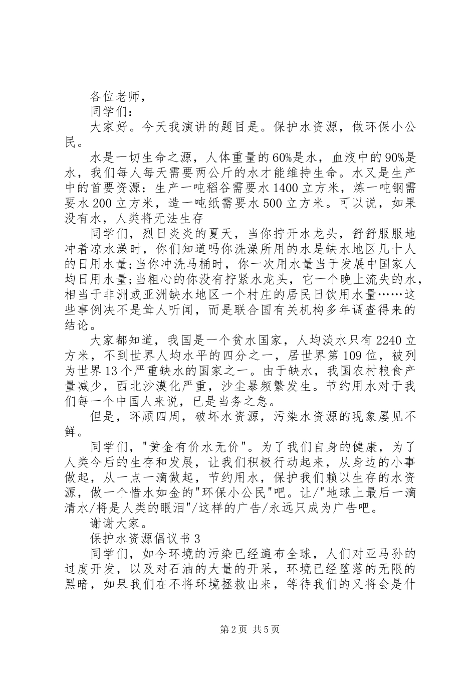 保护水资源倡议书 (2)_第2页
