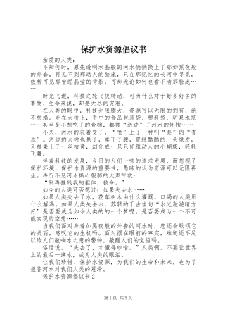 保护水资源倡议书 (2)