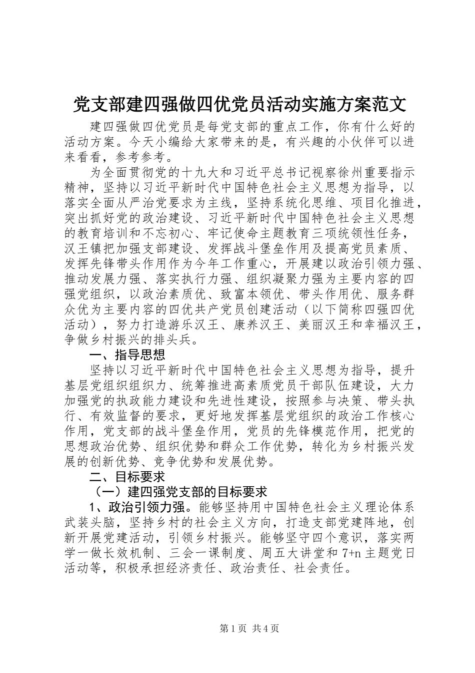 党支部建四强做四优党员活动实施方案范文_第1页