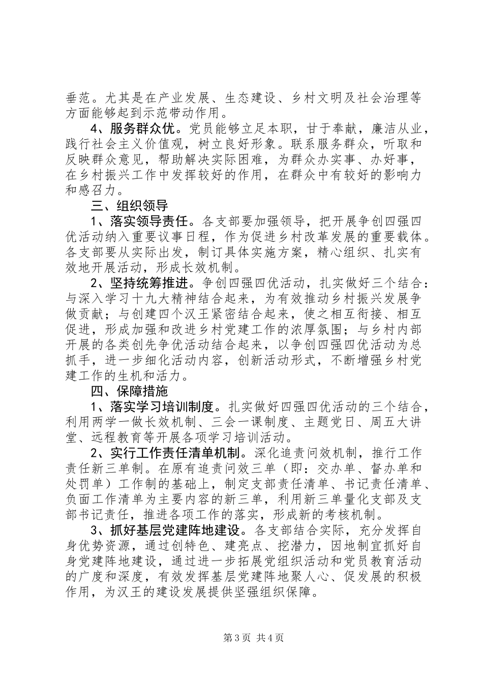 党支部建四强做四优党员活动实施方案范文_第3页