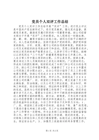 党员个人双评工作总结