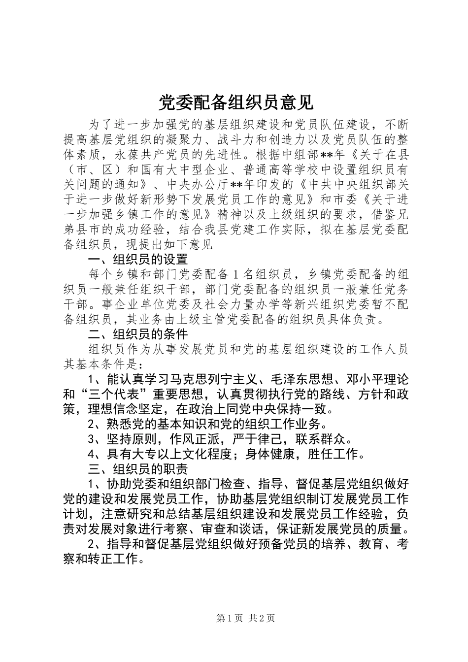党委配备组织员意见_第1页
