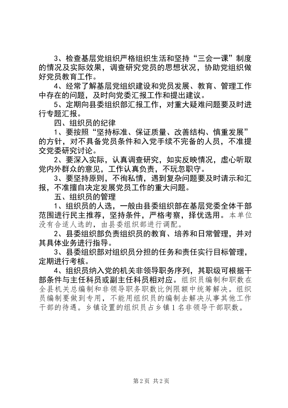党委配备组织员意见_第2页