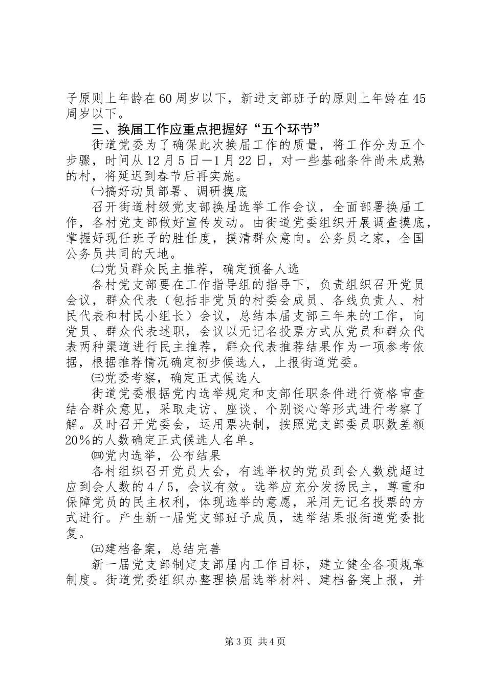党支部换届选举工作大会上的讲话_第3页