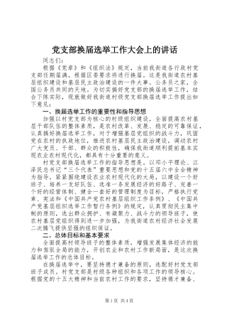 党支部换届选举工作大会上的讲话