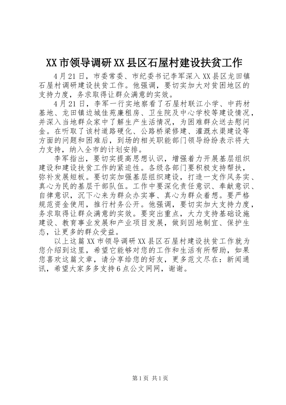 XX市领导调研XX县区石屋村建设扶贫工作_第1页