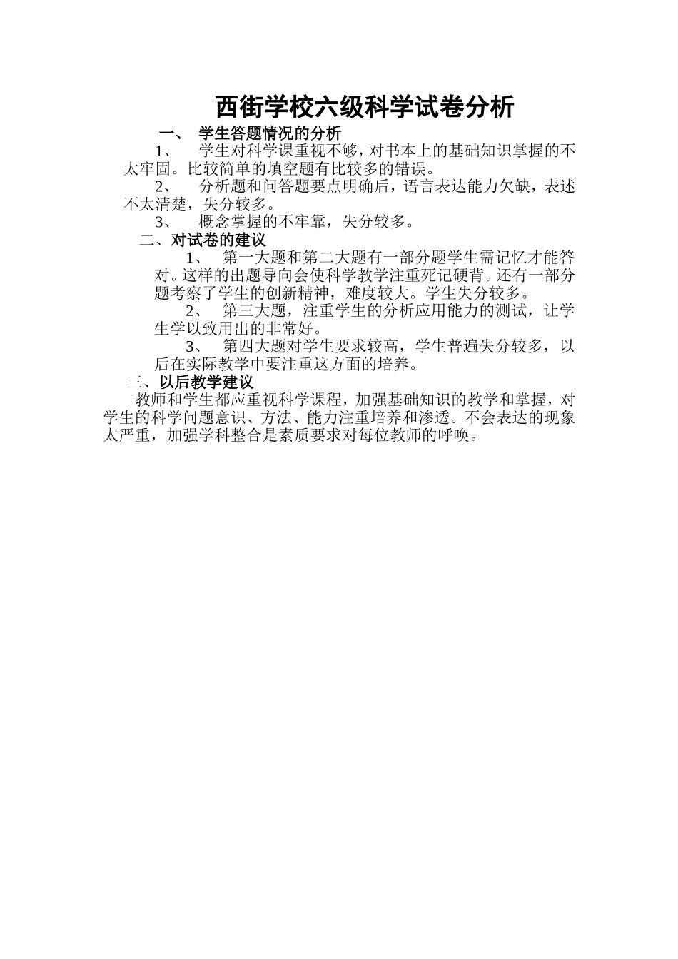 西街学校六年级科学试卷分析_第1页