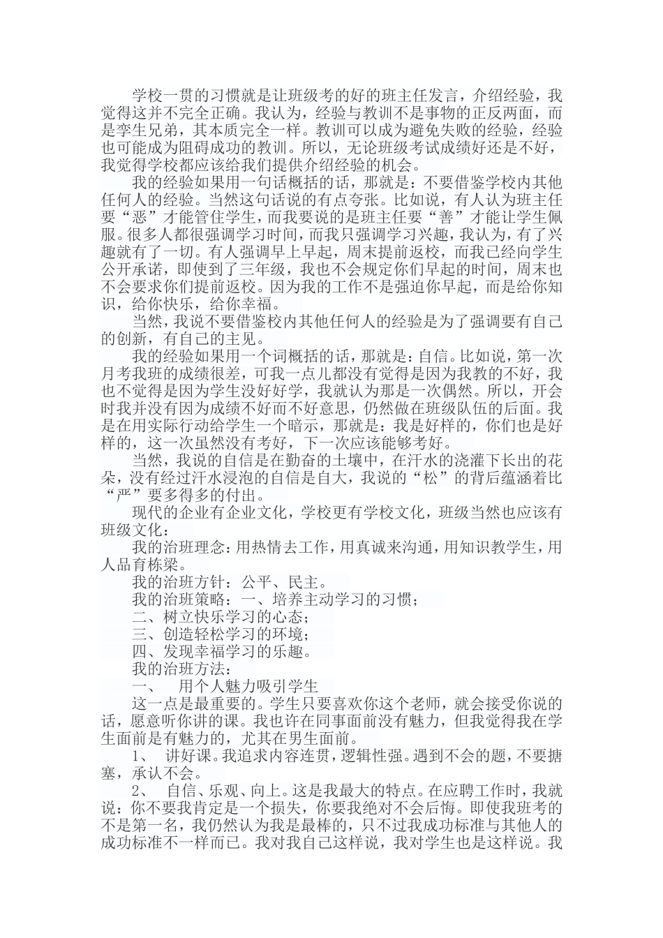 班主任工作交流心得_第1页