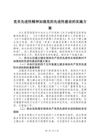 党员先进性精神加强党的先进性建设的实施方案