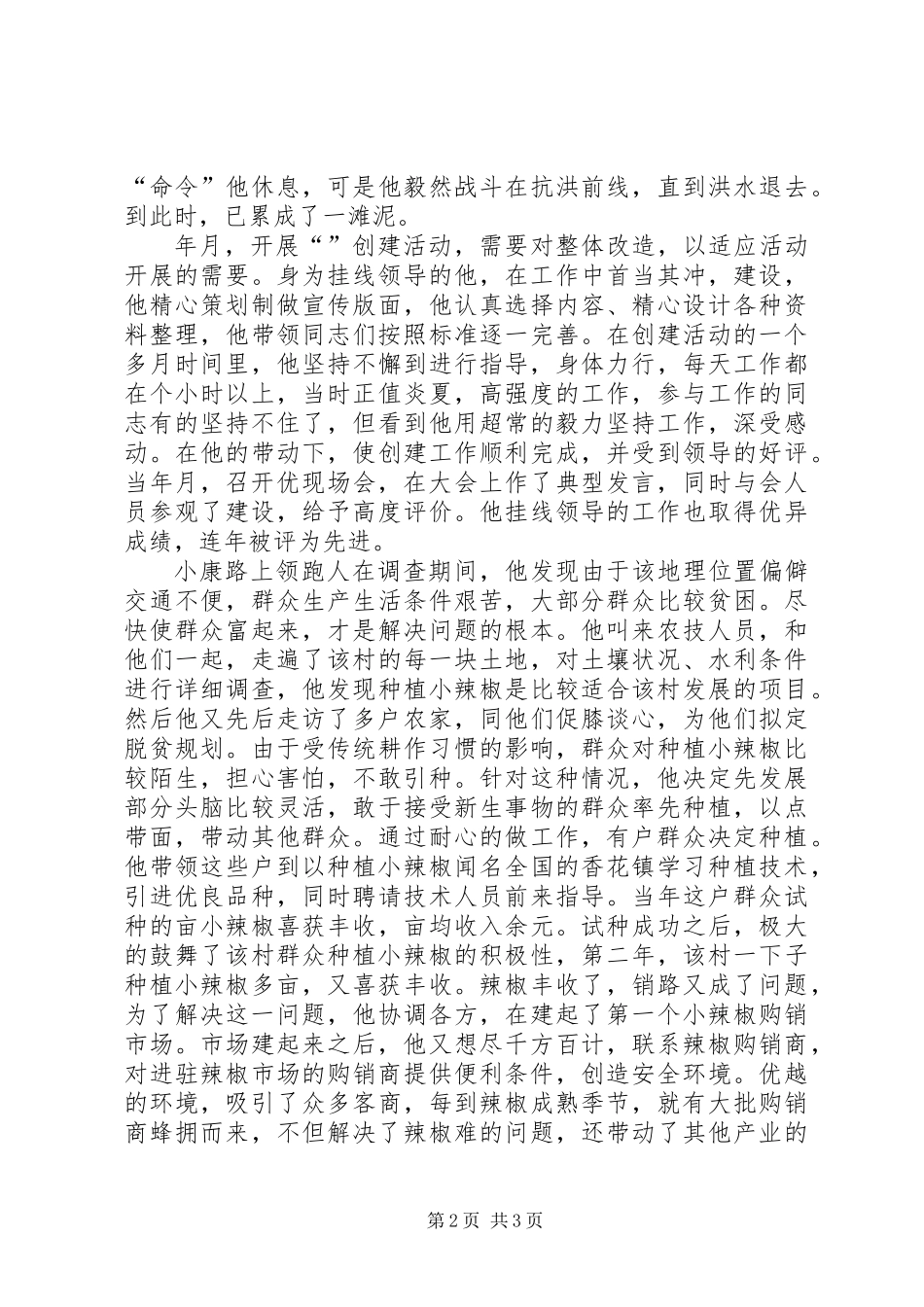 党委副书记个人先进事迹材料_第2页