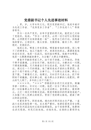 党委副书记个人先进事迹材料