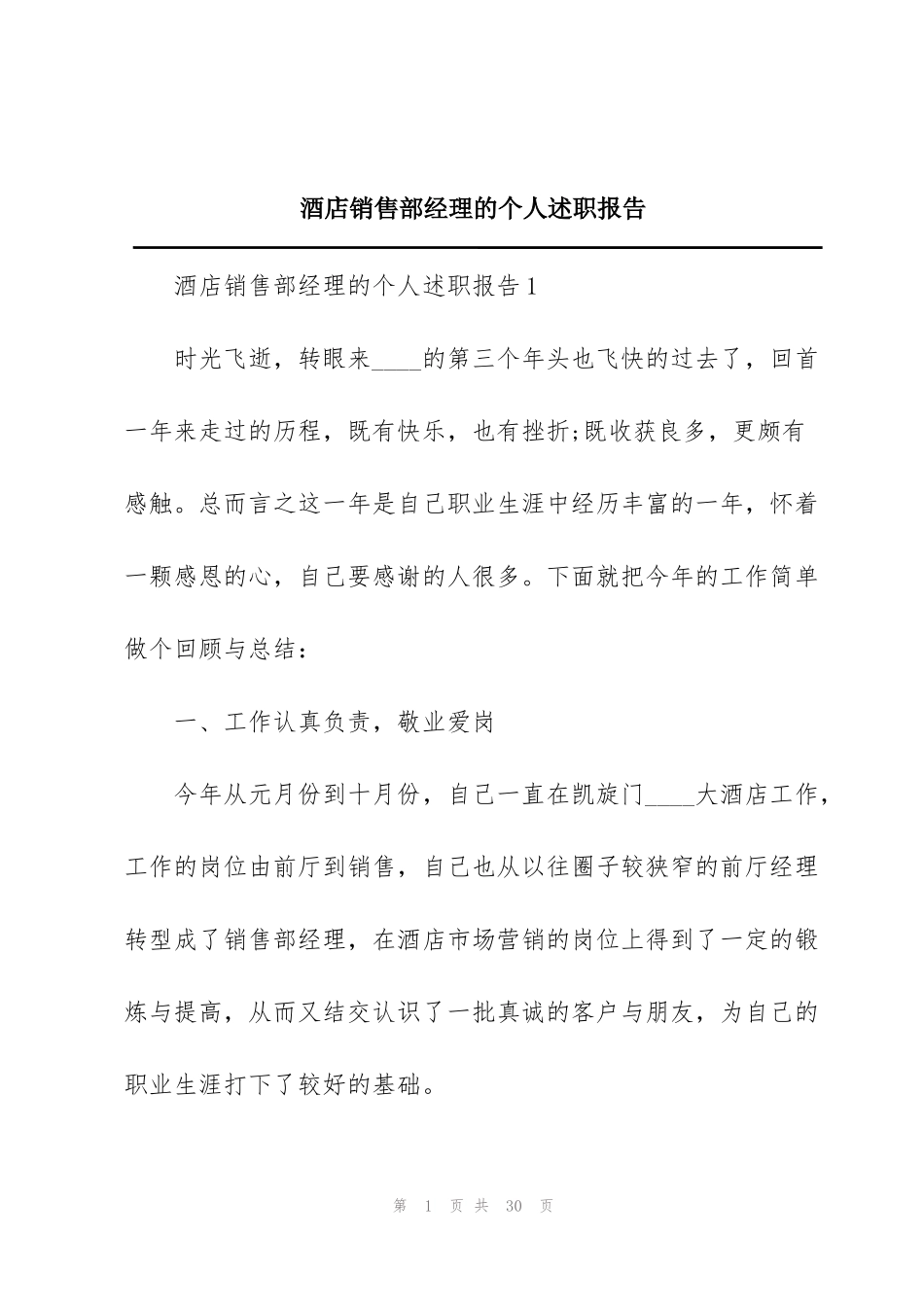 酒店销售部经理的个人述职报告_第1页