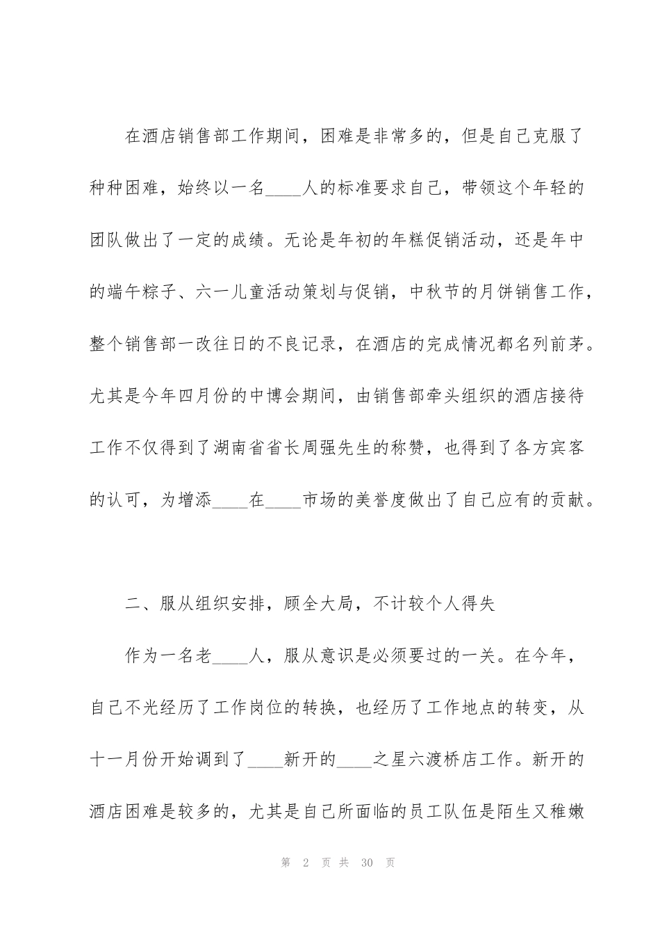 酒店销售部经理的个人述职报告_第2页