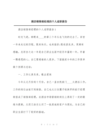 酒店销售部经理的个人述职报告