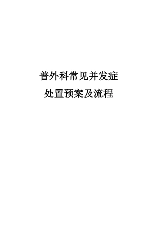 普外科常见并发症处置预案及流程
