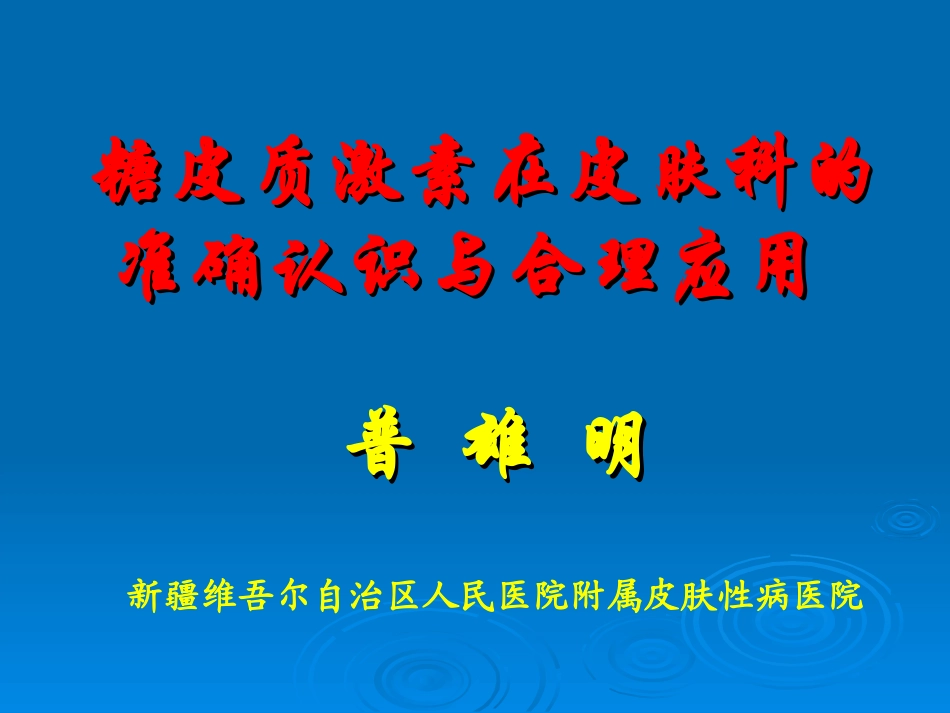 糖皮质激素在皮肤科的准确_第1页
