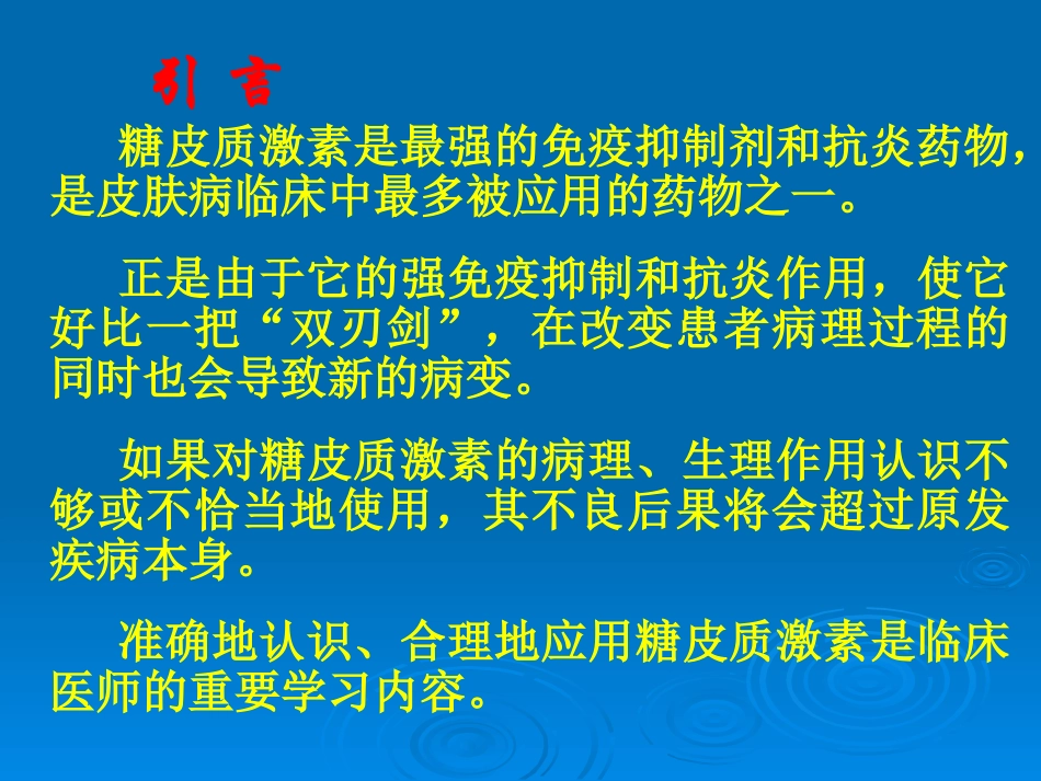 糖皮质激素在皮肤科的准确_第2页