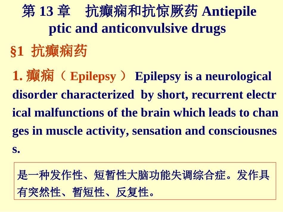 抗癫痫和抗惊厥药Antiepileptic._第1页