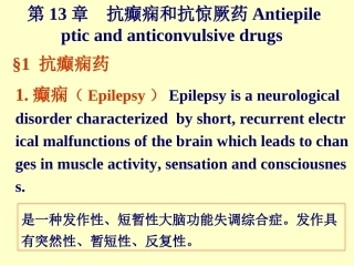 抗癫痫和抗惊厥药Antiepileptic.