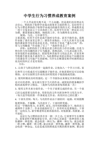 中学生行为习惯养成教育案例