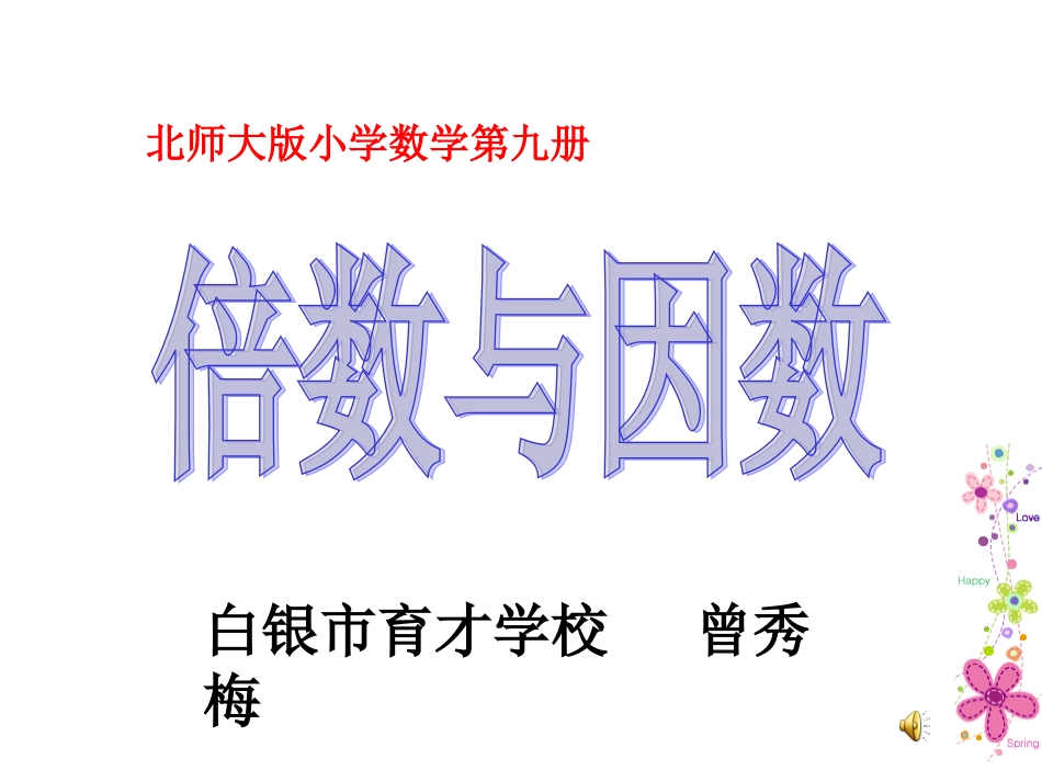 北师大版五年级数学上册课件倍数与因数_第1页