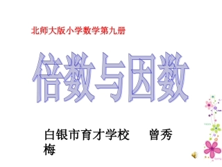 北师大版五年级数学上册课件倍数与因数