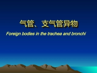 气管支气管异物